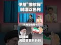伊朗核武危機