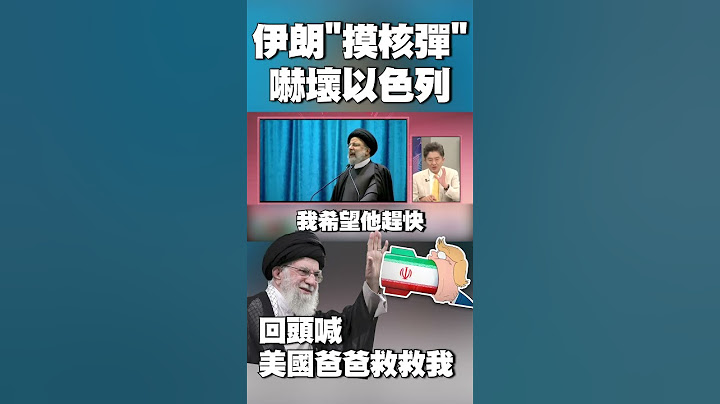 伊朗「摸核彈」嚇壞以色列！回頭喊：美國爸爸救救我｜川普被爆批准美軍攻擊德黑蘭 未下達最終命令關鍵曝光 #獨家觀點 #環球大戰線 @globalnewstw