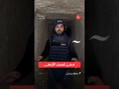 سوريا الآن توث ق شبكة أنفاق قسد