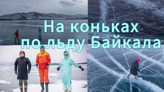 Как катаются на коньках и машинах по льду Байкала!