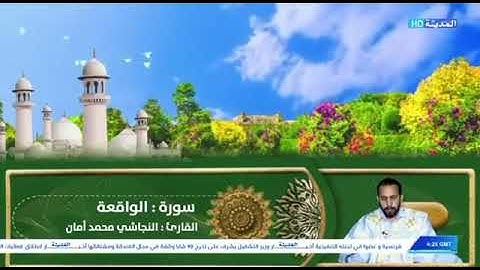 سورة الواقعة برواية ورش