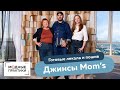 Джинсы Mom's. Готовые лекала и пошив. Представляем видеокурс от нового автора Виталия Шкригунова.