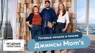 Джинсы Mom's. Готовые лекала и пошив. Представляем видеокурс от нового автора Виталия Шкригунова.