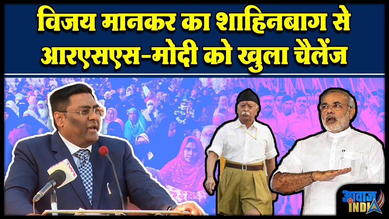 विजय मानकर का शाहिनबाग से RSS मोदी को खुला चैलेंज || Vijay Mankar Speech at Shahinbagh Nagpur