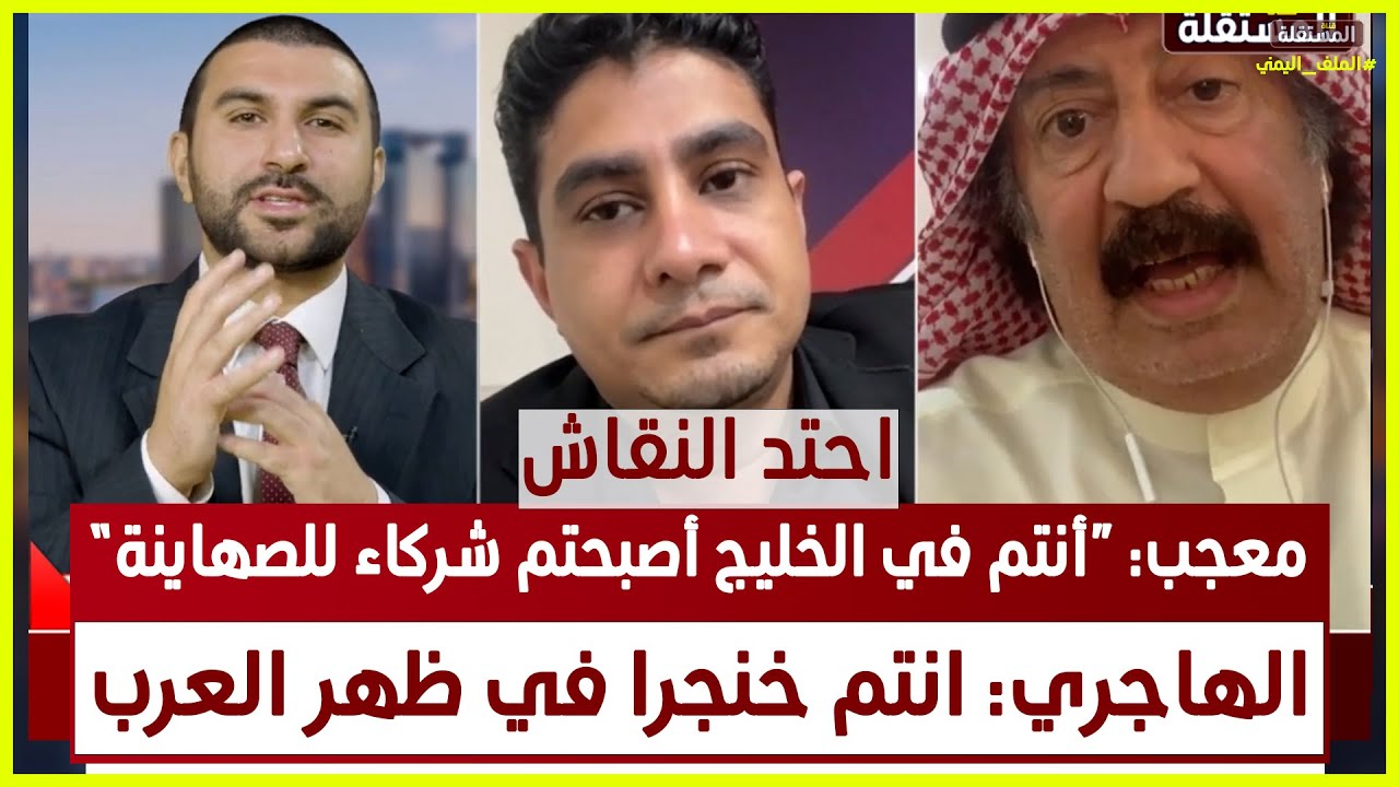 احتد النقاش ـ معجب: أنتم في الخليج أصبحتم شركاء للصهاينة، والهاجري يرد: انتم خنجر في ظهر العرب