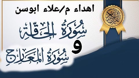 سورة الحاقة والمعارج مع لحظات من الخشوع مع الشيخ ناصر القطامي اهداء م/علاء حسين ابوسن