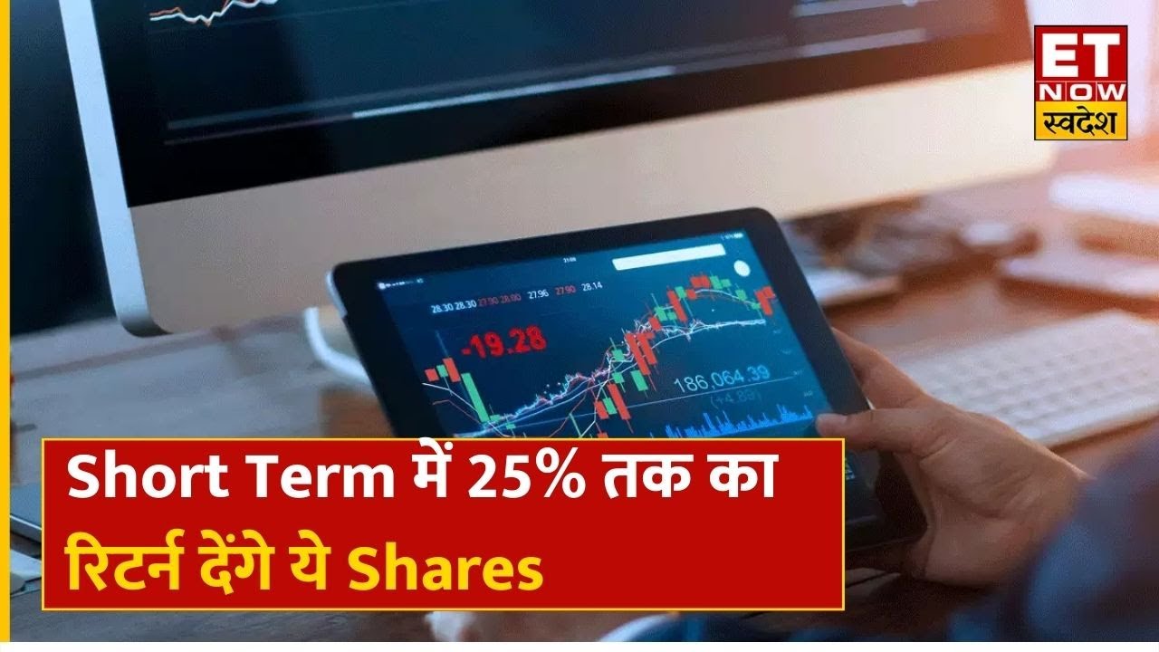 Stocks To Buy Short Term में 25 तक का रिटर्न देंगे ये Shares,जानिए