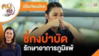 ชี่กงบำบัดภูมิแพ้ : ปรับก่อนป่วย