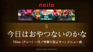 【楽曲試聴】"今日はおやつないのかな" / Klee（クレー）～月ノ雫舞う街より～