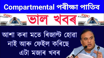 Assam HSLC Results Failed Students Good News Again Compartmental Exam 2023 || HSLC Exam Results 2023