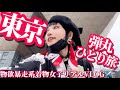 ãçéGRWM & çè²·ããè²·ãç©VLOG in TOKYOãçç©å¥³åã®ãªã¢ã« 匟䞞ã²ãšãæ
è¡âïžïœãã¶ãã§ã¹ïœåžãšç©å
· LUNCO