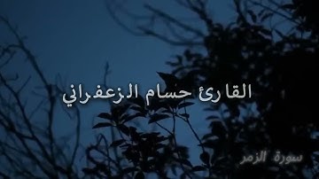 سورة الزمر بصوت القارئ حسام الزعفراني - Surah Az-Zummar