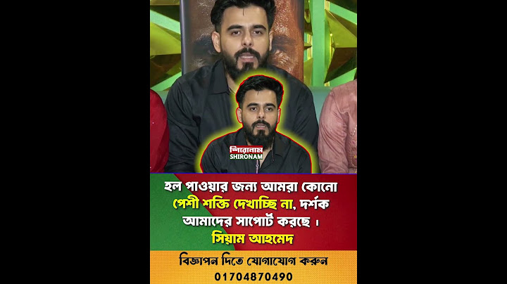 হল পাওয়ার জন্য আমরা কোনো পেশী শক্তি দেখাচ্ছি না, দর্শক আমাদের সাপোর্ট করছে : সিয়াম আহমেদ | #shorts