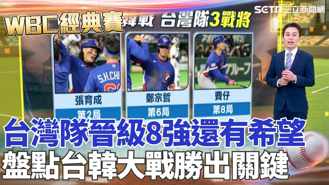 【#WBC2026】台灣隊纏鬥10局5:4扳倒南韓！晉級8強還有希望...賴清德發文喊Team Taiwan：謝謝所有台灣英雄！盤點台韓大戰勝出關鍵 3戰將接連開轟！｜三立新聞網 SETN.com