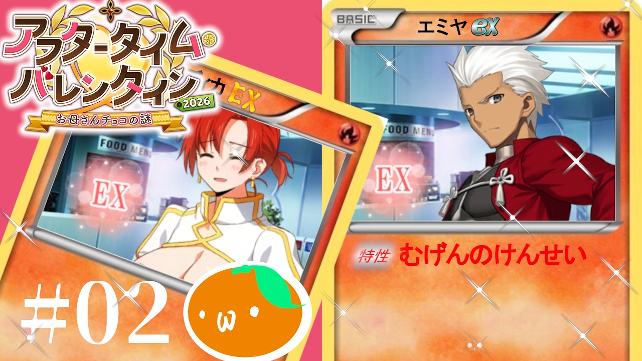 FGOﾊﾞﾚﾝﾀｲﾝ2026 #02 名前がポケモンカードみたいになってる| Fate/Grand Order