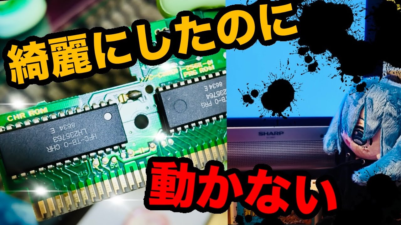 ファミコン掃除】動作未確認ジャンクファミコンを綺麗に掃除‼︎でも