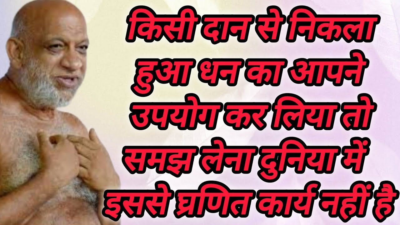 किसी दान से निकला हुआ धन का आपने उपयोग कर लिया तो समझ लेना दुनिया में इससे घ्रणित कार्य नहीं है