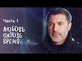 Любовь сквозь время Часть 1 ЛУЧШАЯ МЕЛОДРАМА 2023 ПРЕМЬЕРА ФИЛЬМА 2023 ШЕДЕВРЫ КИНО 2023 