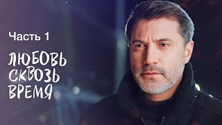 Любовь сквозь время. Часть 1 | ЛУЧШАЯ МЕЛОДРАМА 2023 | ПРЕМЬЕРА ФИЛЬМА 2023 | ШЕДЕВРЫ КИНО 2023