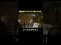 【ベテルギウス】結婚式サプライズで歌ってみた‼