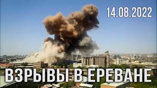 Взрывы в Ереване | ЧП в ереванском ТЦ 
