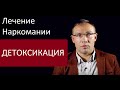 Лечение наркомании в Клинике доктора Исаева. Детоксикация - правда и мифы.