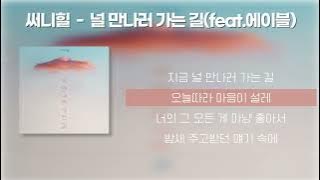 써니힐 - 널 만나러 가는 길(feat. 에이블(Able)) [가사/Lyrics]