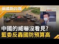 中國對台威嚇攻擊只有江啟臣沒看見? !國軍建置"七大打擊彈種"F-16增 美艦共機台海過招..藍委卻轟台國防預算太高..危機感被誰吞了?|許貴雅主持|【前進新台灣 完整版】20210901|三立新聞台