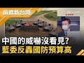 中國對台威嚇攻擊只有江啟臣沒看見? !國軍建置"七大打擊彈種"F-16增 美艦共機台海過招..藍委卻轟台國防預算太高..危機感被誰吞了?｜許貴雅主持｜【前進新台灣 完整版】20210901｜三立新聞台