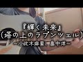 輝く未来 塔の上のラプンツェル 小此木麻里 畠中洋 Cover 本気で弾けるようになりたい12日目 輝く未来 塔の上のラプンツェル 小此木麻里 畠中洋 Cover 本気で弾けるようになりたい12日目