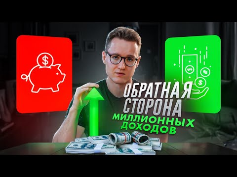 Как НЕ БОЯТЬСЯ БОЛЬШИХ ДЕНЕГ? Обратная сторона ФИНАНСОВОЙ НЕЗАВИСИМОСТИ