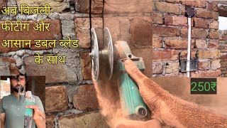 ▶️ electric house wiring duble blade wall cutting no time waste काम और भी आसान /