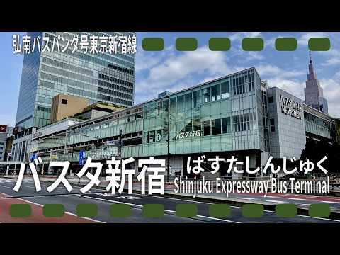 【停留所名記憶】重音テトが超組曲『ニコニコ動画』の「俺ら東京さ行ぐだ」の曲に合わせて弘南バスパンダ号東京新宿線の停留所名を歌う