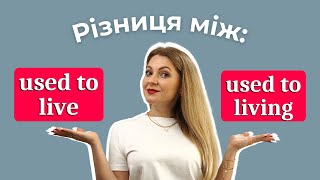 Структури USED TO DO / USED TO DOING в англійський | Англійська граматика