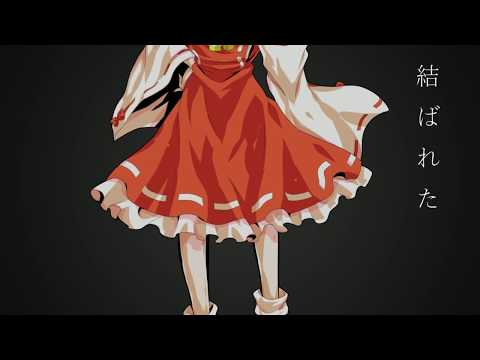 【東方MV】結い傷な