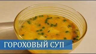 Быстрый, легкий и вкусный ГОРОХОВЫЙ СУП в скороварке / Рецепты для всей семьи. Just MOM Быстрый, легкий и вкусный ГОРОХОВЫЙ СУП в скороварке / Рецепты для всей семьи. Just MOM