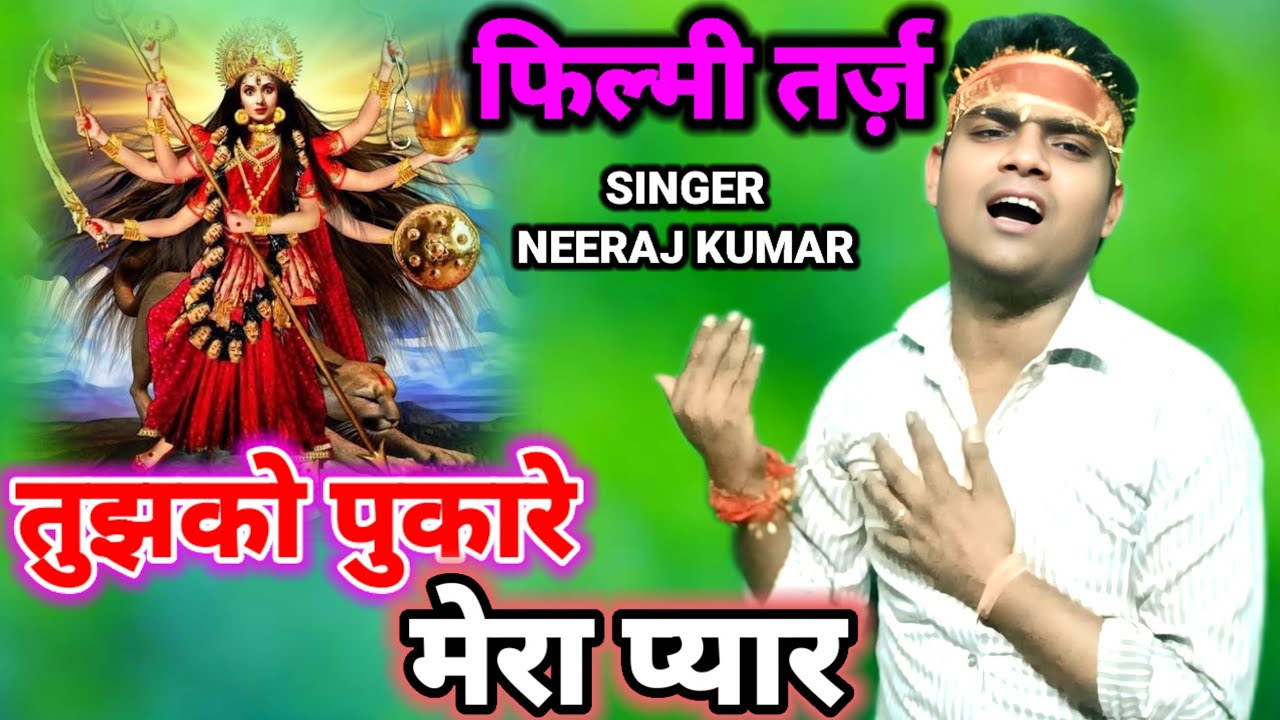 Tujhako Pukare Mera Pyar 🌹 फिल्मी तर्ज़ पर भजन 🌹 तुझको पुकारे मेरा प्यार 🌹Filmi Tarj Par Bhajan