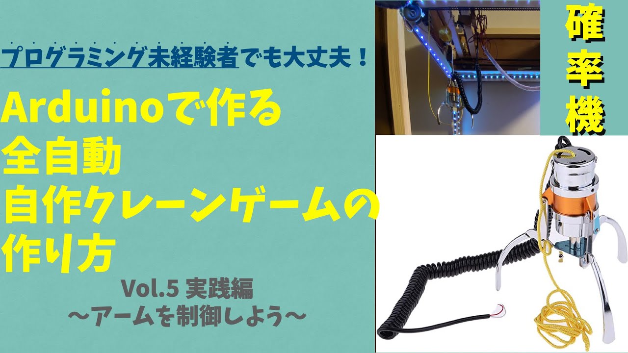Arduinoで自作クレーンゲームを作る❗️Vol.5〜実践編「アームを制御