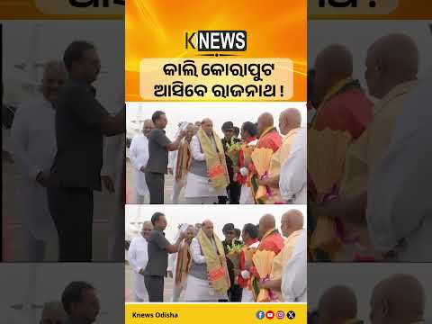 ଆସନ୍ତାକାଲି କୋରାପୁଟ ସୁନାବେଡ଼ା HAL ଆସିବେ ପ୍ରତିରକ୍ଷା ମନ୍ତ୍ରୀ ରାଜନାଥ ସିଂହ।| Knews Odisha