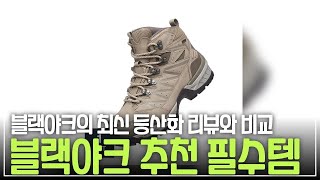 나에게 맞는 최적의 등산화 선택법! 블랙야크 제품 비교 리뷰