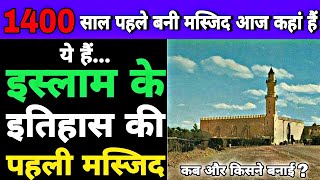 The first mosque in the history of islam | First mosque in the world | Masjide quba | Indian Muslim
