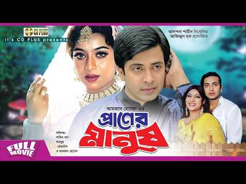 প্রাণের মানুষ - Praner Manush | Shakib Khan, Shabnur, Ferdous, Don | Bangla Full Movie