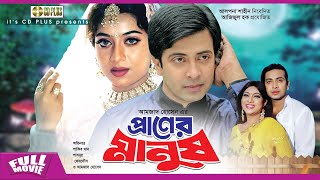 প্রাণের মানুষ  Praner Manush | Shakib Khan, Shabnur, Ferdous, Don | Bangla Full Movie