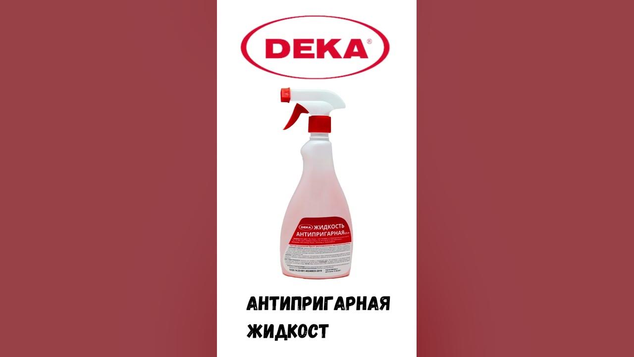 АНТИПРИГАРНАЯ ЖИДКОСТЬ DEKA - YouTube