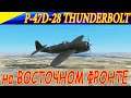 P-47 Thunderbolt на Восточном фронте. ЯРОСТЬ "КУВШИНА". P-47 Thunderbolt on Eastern front. JUG RAGE.