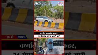 Wardha Heat | वर्ध्यात उष्णतेचा कहर, 21 मेपर्यंत ऑरेंज अलर्ट जारी | Marathi News
