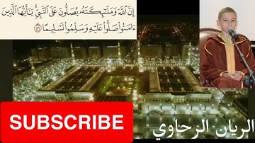 إِنَّ اللهَ وَ مَلَائِكَتَهُ يُصَلُّونَ عَلَى النَّبِي || قرآن كريم || الريان علاء الدين الرحاوي
