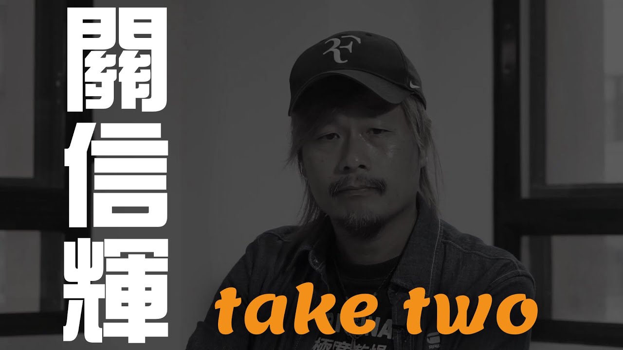 關信輝導演 - Film Director Adrian Kwan / TAKE TWO
