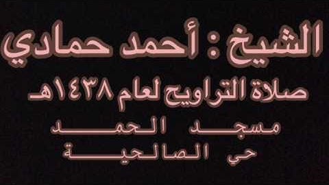 تلاوة مؤثرة للشيخ أحمد حمادي صلاة التراويح ليلة ١ رمضان ١٤٣٨هـ