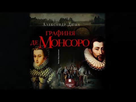 Графиня де Монсоро | Александр Дюма (аудиокнига)